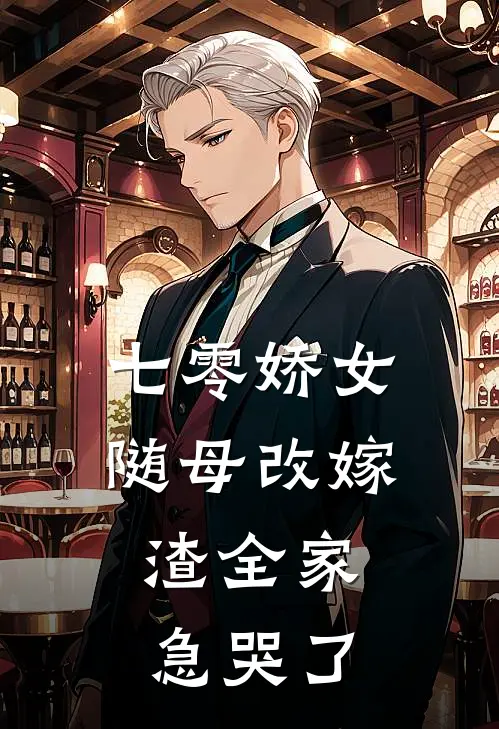 七零娇女随母改嫁，渣全家急哭了