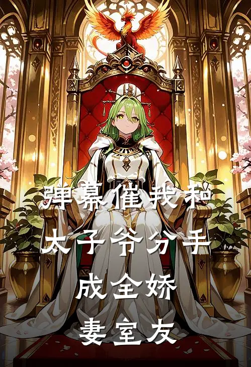 弹幕催我和太子爷分手，成全娇妻室友