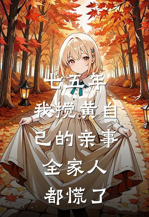 七五年，我搅黄自己的亲事，全家人都慌了