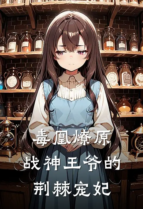 毒凰燎原：战神王爷的荆棘宠妃黎瑾瑶慕云全文免费阅读_热门小说大全毒凰燎原：战神王爷的荆棘宠妃黎瑾瑶慕云