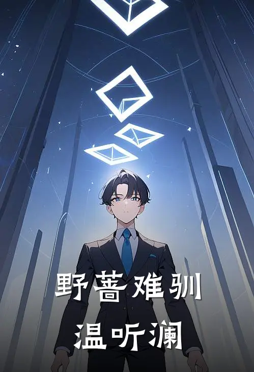 野蔷难驯温听澜