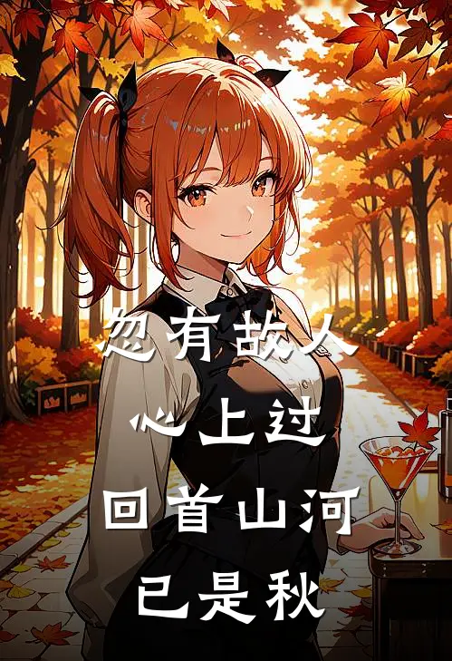 忽有故人心上过,回首山河已是秋