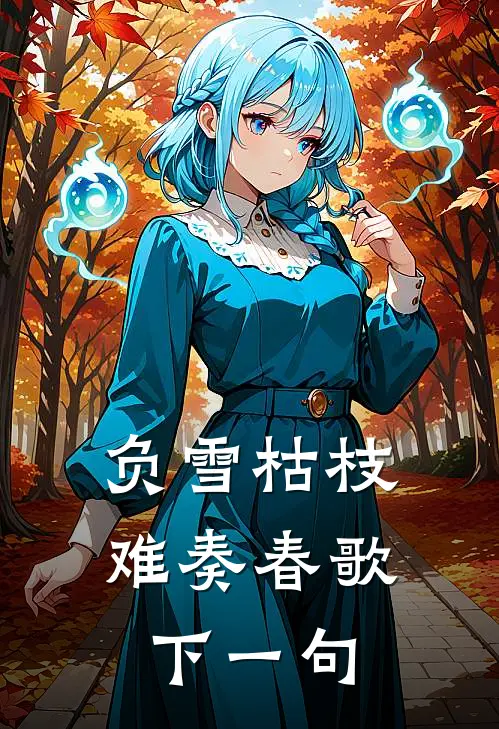 负雪枯枝难奏春歌下一句