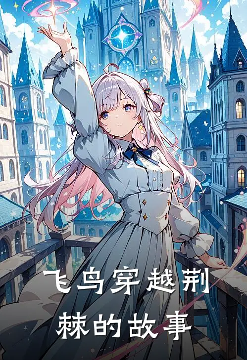 飞鸟穿越荆棘的故事