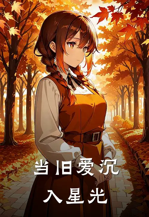 当旧爱沉入星光温聿安苏瑾南最新小说全文阅读_最新章节列表当旧爱沉入星光(温聿安苏瑾南)