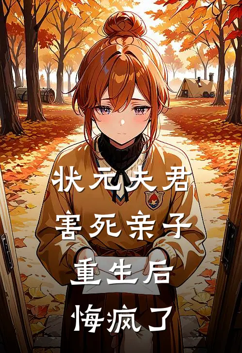 状元夫君害死亲子，重生后悔疯了