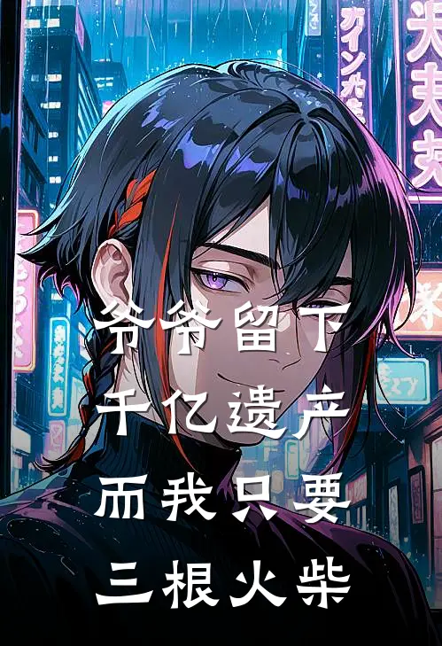 爷爷留下千亿遗产，而我只要三根火柴