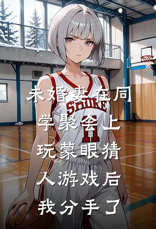 《未婚妻在同学聚会上玩蒙眼猜人游戏后，我分手了》程静书顾远乔火爆新书_未婚妻在同学聚会上玩蒙眼猜人游戏后，我分手了(程静书顾远乔)最新热门小说