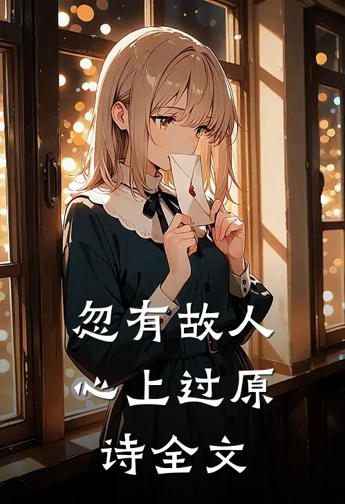 忽有故人心上过原诗全文