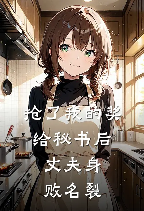 抢了我的奖给秘书后，丈夫身败名裂