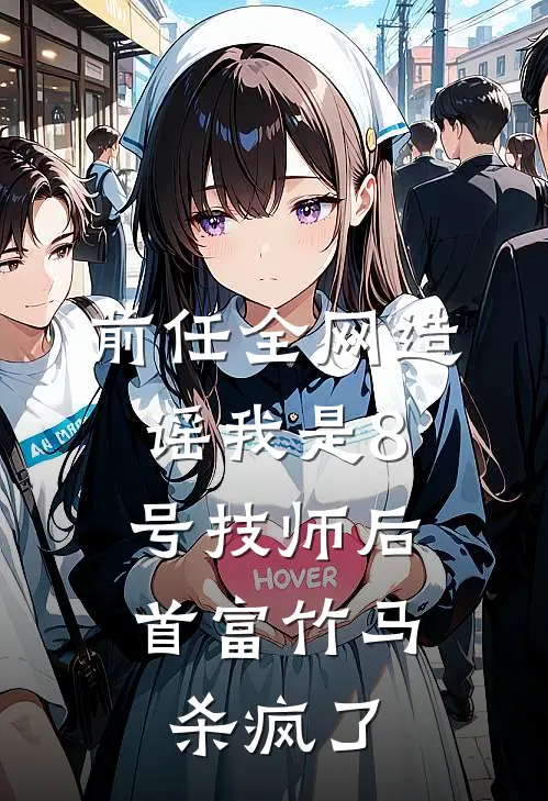 前任全网造谣我是8号技师后，首富竹马杀疯了