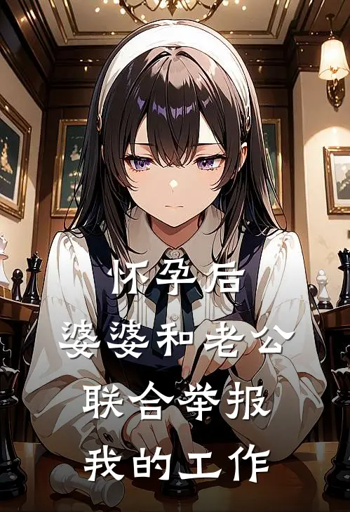 怀孕后，婆婆和老公联合举报我的工作