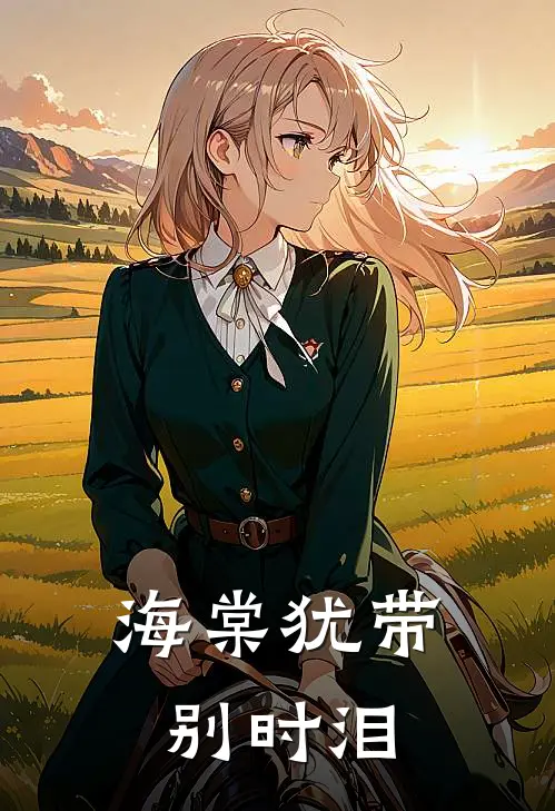 海棠犹带别时泪