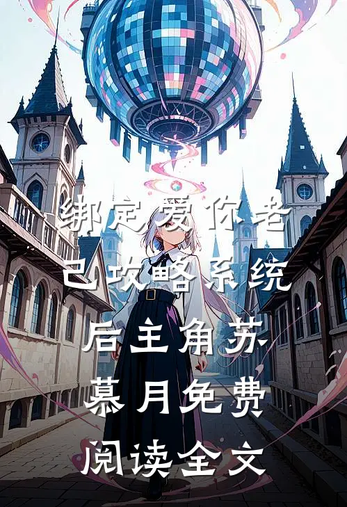绑定爱你老己攻略系统后主角苏慕月免费阅读全文