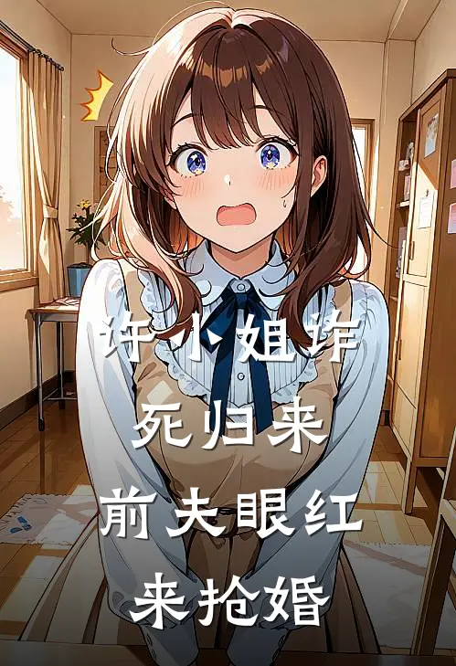 许小姐诈死归来，前夫眼红来抢婚