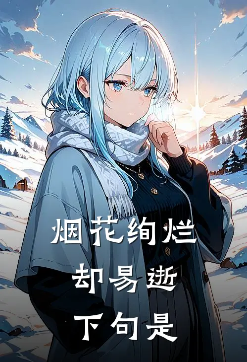 烟花绚烂却易逝,下句是