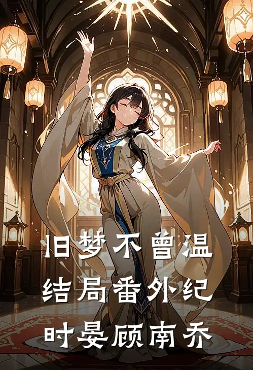 旧梦不曾温结局番外(纪时晏顾南乔)