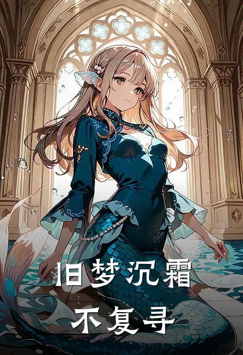 旧梦沉霜不复寻