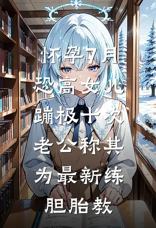 怀孕7月恐高女儿蹦极十次，老公称其为最新练胆胎教