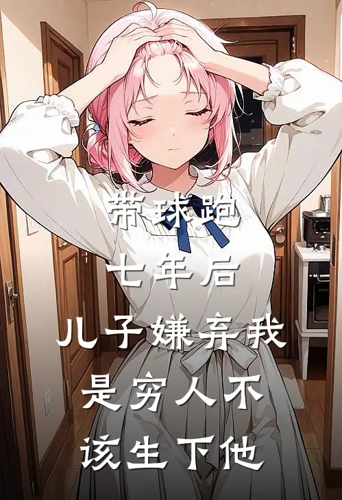 带球跑七年后，儿子嫌弃我是穷人不该生下他许如宸傅宴寒完结小说_免费小说在线看带球跑七年后，儿子嫌弃我是穷人不该生下他许如宸傅宴寒