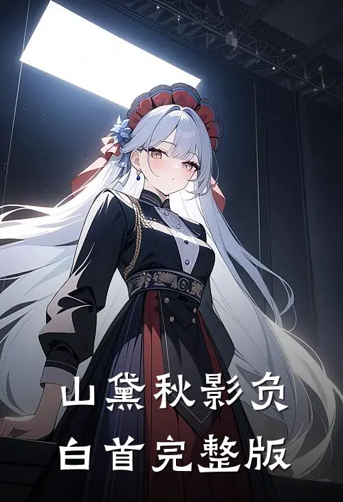 山黛秋影负白首完整版