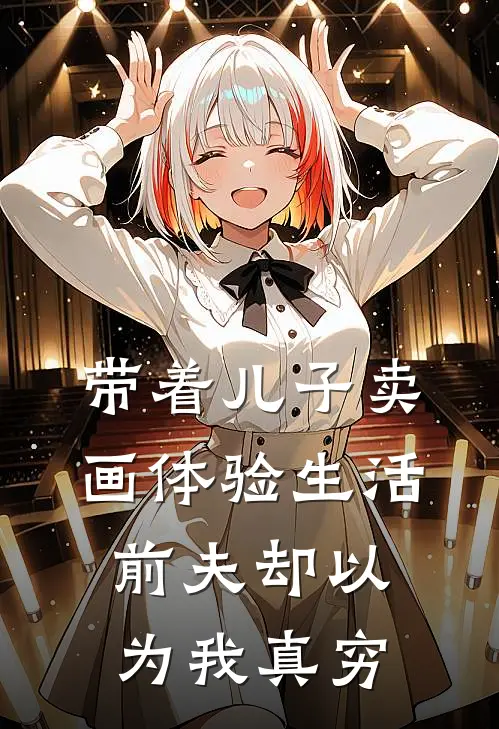 带着儿子卖画体验生活，前夫却以为我真穷