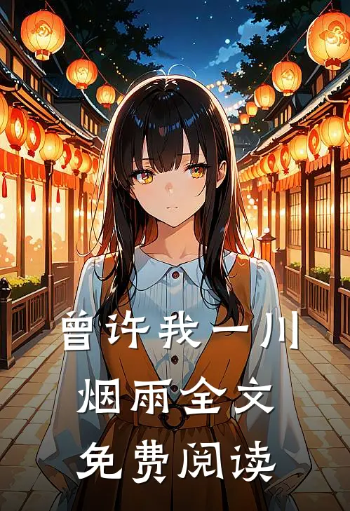 曾许我一川烟雨全文免费阅读