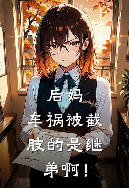 后妈，车祸被截肢的是继弟啊！