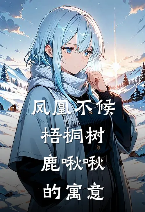 凤凰不候梧桐树,鹿啾啾的寓意