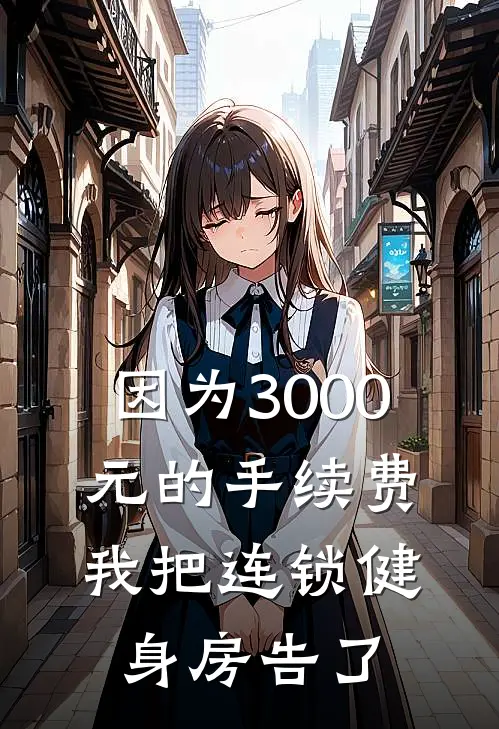 因为3000元的手续费，我把连锁健身房告了