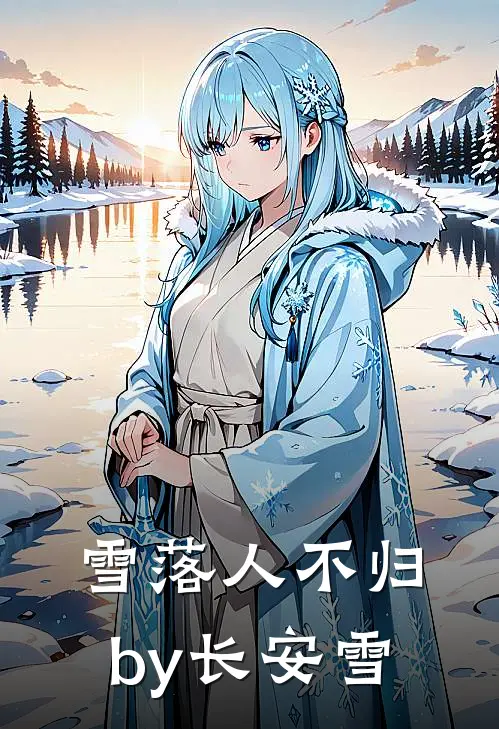 雪落人不归by长安雪