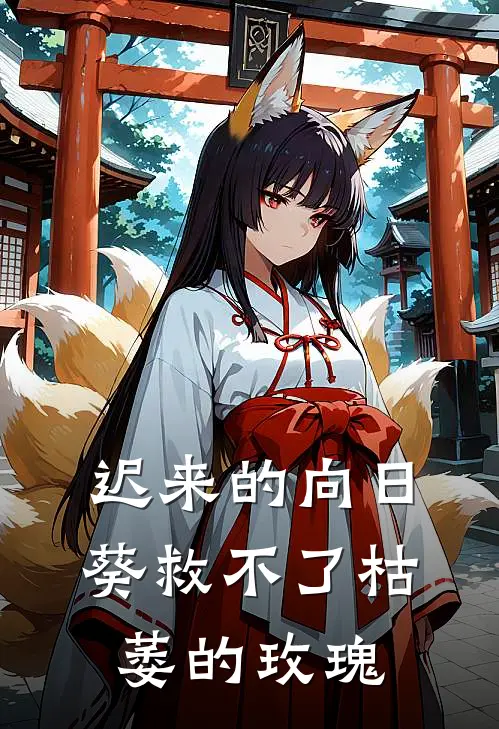 迟来的向日葵救不了枯萎的玫瑰