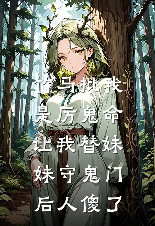 竹马批我是厉鬼命，让我替妹妹守鬼门后人傻了