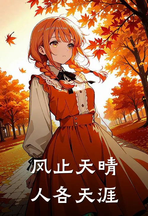 风止天晴，人各天涯