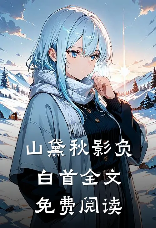 山黛秋影负白首全文免费阅读