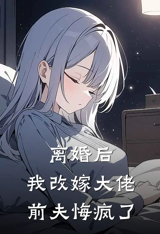 离婚后，我改嫁大佬前夫悔疯了
