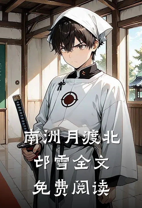 南洲月渡北邙雪全文免费阅读