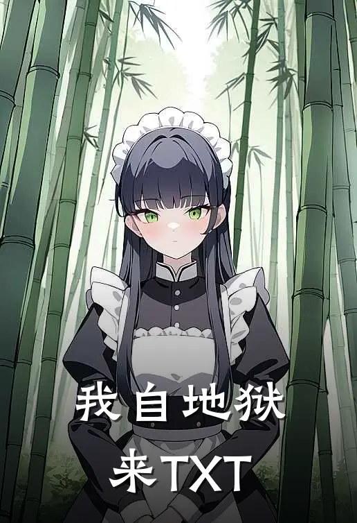 我自地狱来TXT