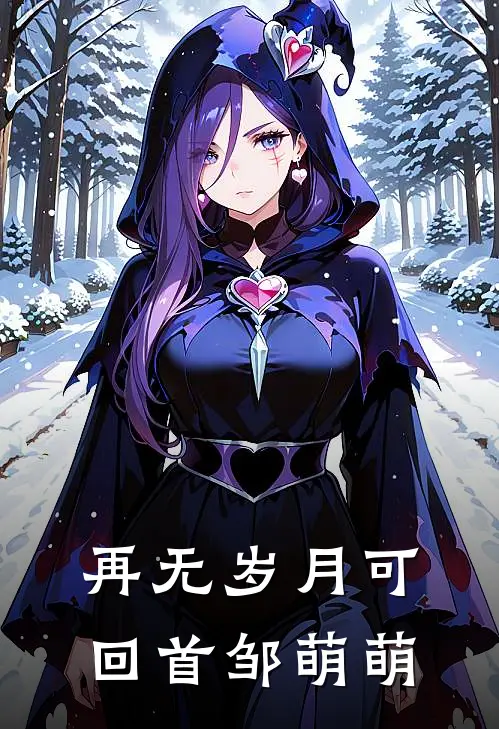 再无岁月可回首 邹萌萌