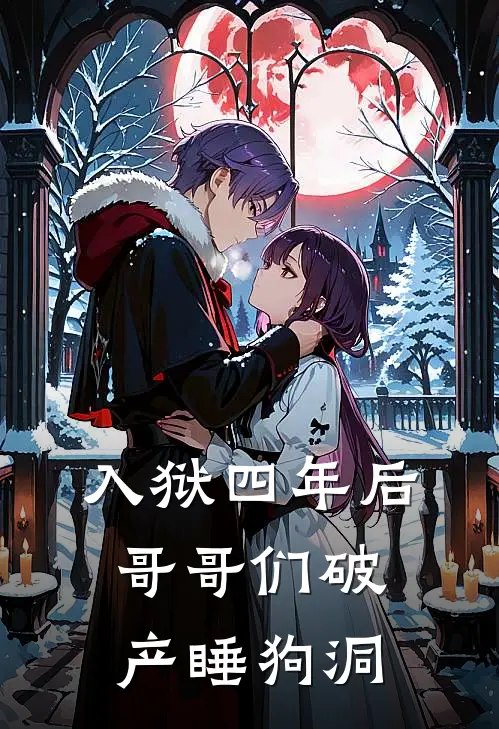 入狱四年后，哥哥们破产睡狗洞