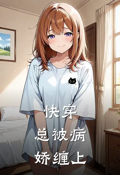 【快穿，总被病娇缠上】