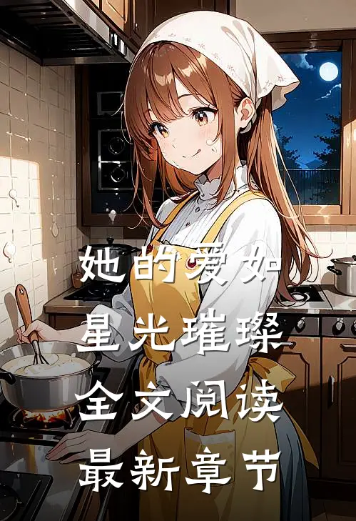 她的爱如星光璀璨全文阅读最新章节