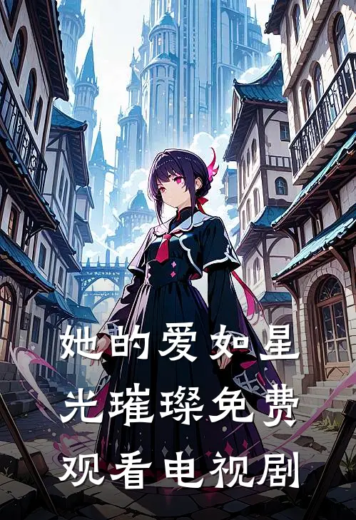 她的爱如星光璀璨免费观看电视剧