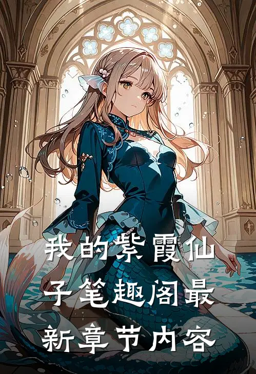 我的紫霞仙子笔趣阁最新章节内容