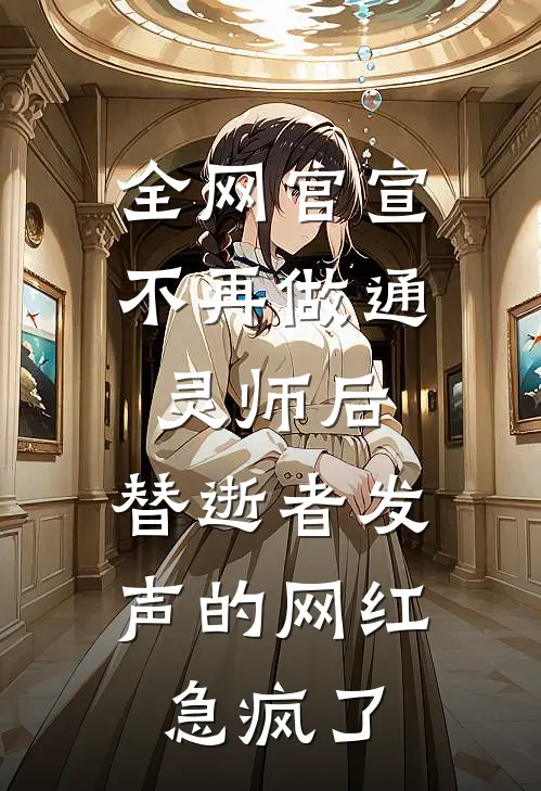 全网官宣不再做通灵师后，替逝者发声的网红急疯了