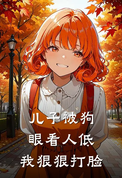 儿子被狗眼看人低，我狠狠打脸