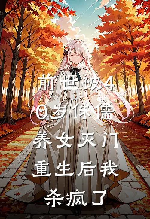 前世被40岁侏儒养女灭门，重生后我杀疯了