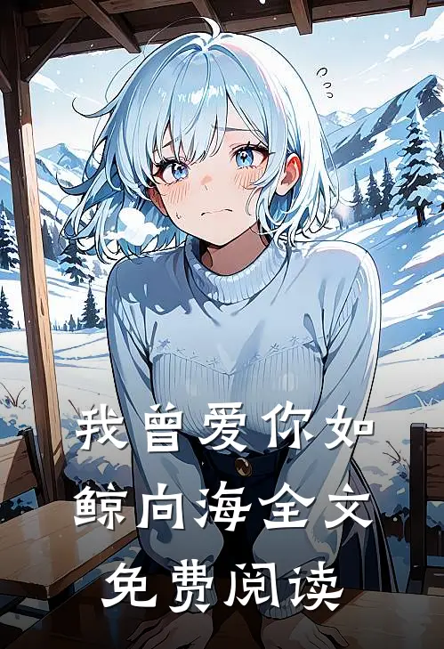 我曾爱你如鲸向海全文免费阅读