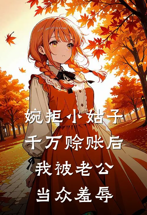 婉拒小姑子千万赊账后，我被老公当众羞辱