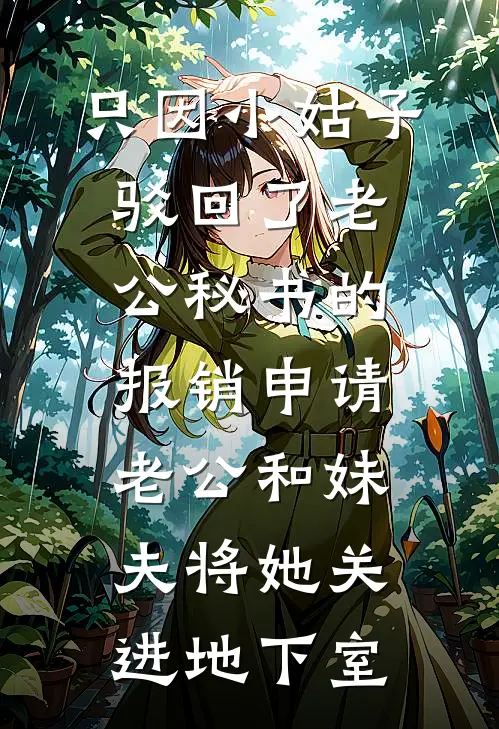 只因小姑子驳回了老公秘书的报销申请，老公和妹夫将她关进地下室